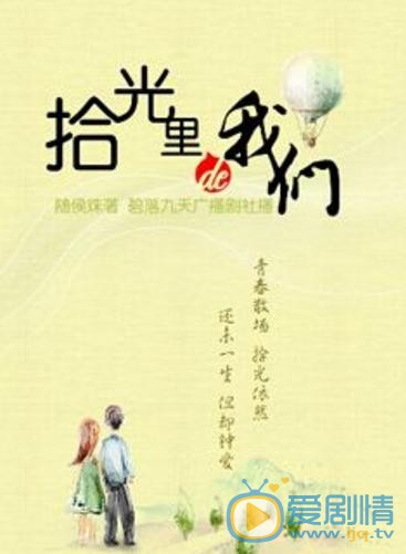 拾光里的我們劇情介紹