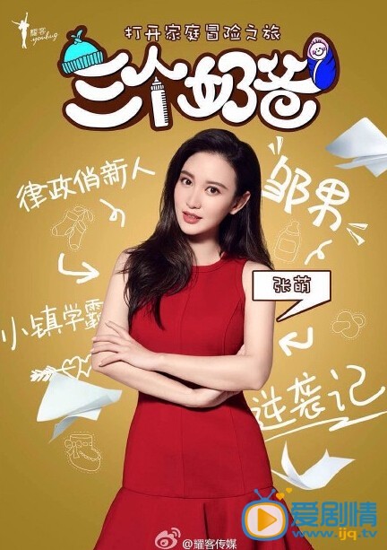 關於《三個奶爸》的人物分析及後續劇情的推測