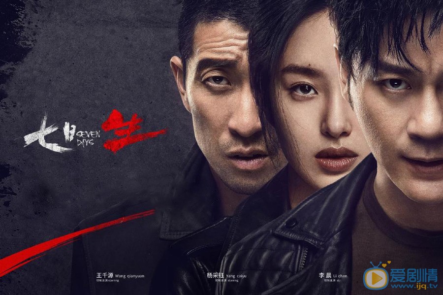 電視劇七日生什麼時候播出？七日生一共多少集？每周幾更新每天更新幾集？