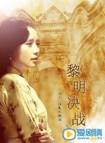 黎明決戰什麼時間播_黎明決戰播出時間