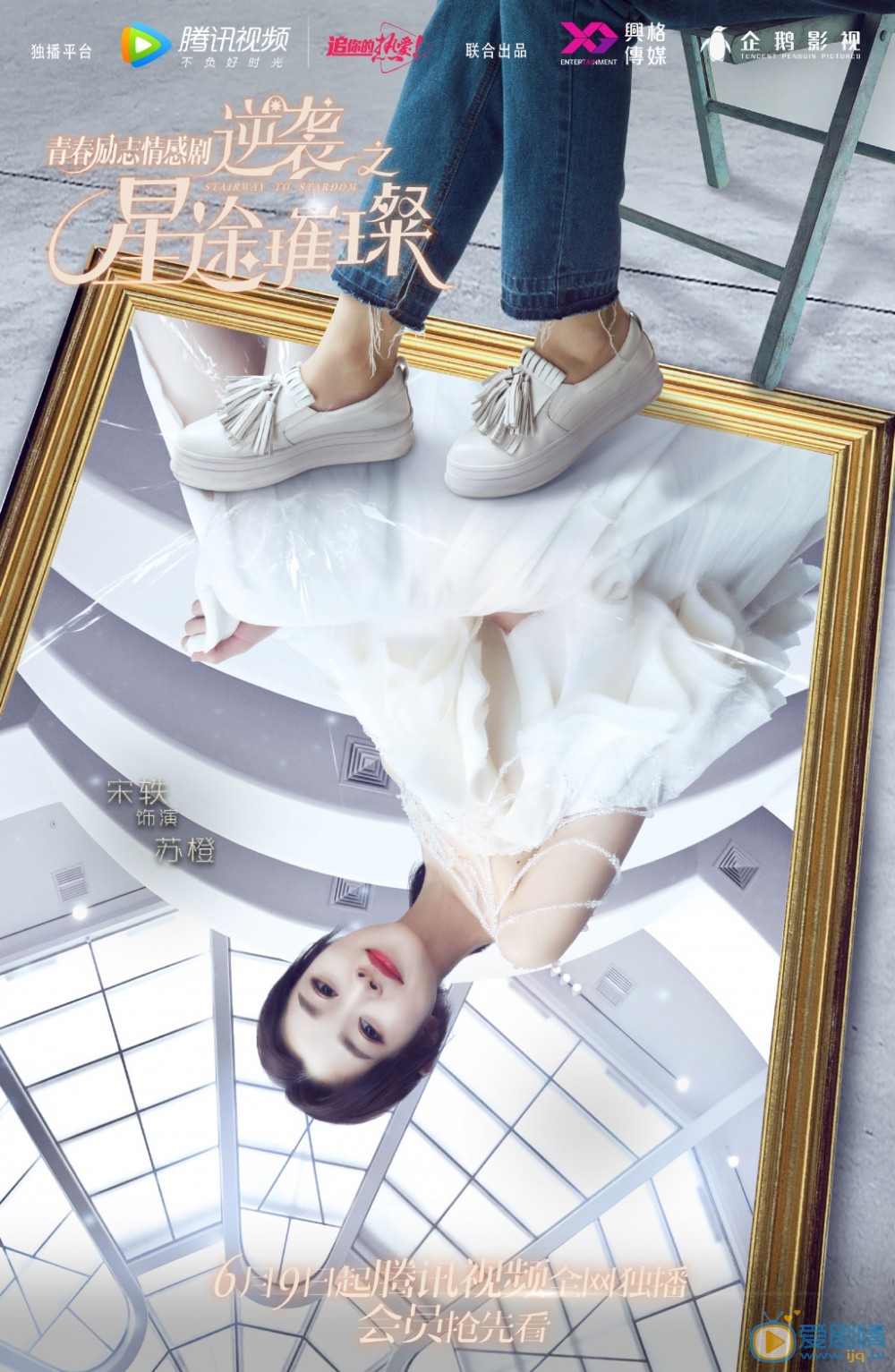 逆襲之星途璀璨海報