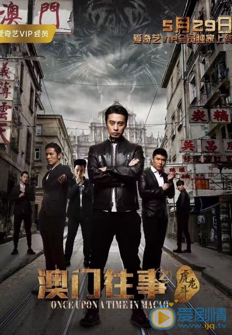 張鈞然個人資料簡介 張鈞然《澳門往事》劇照