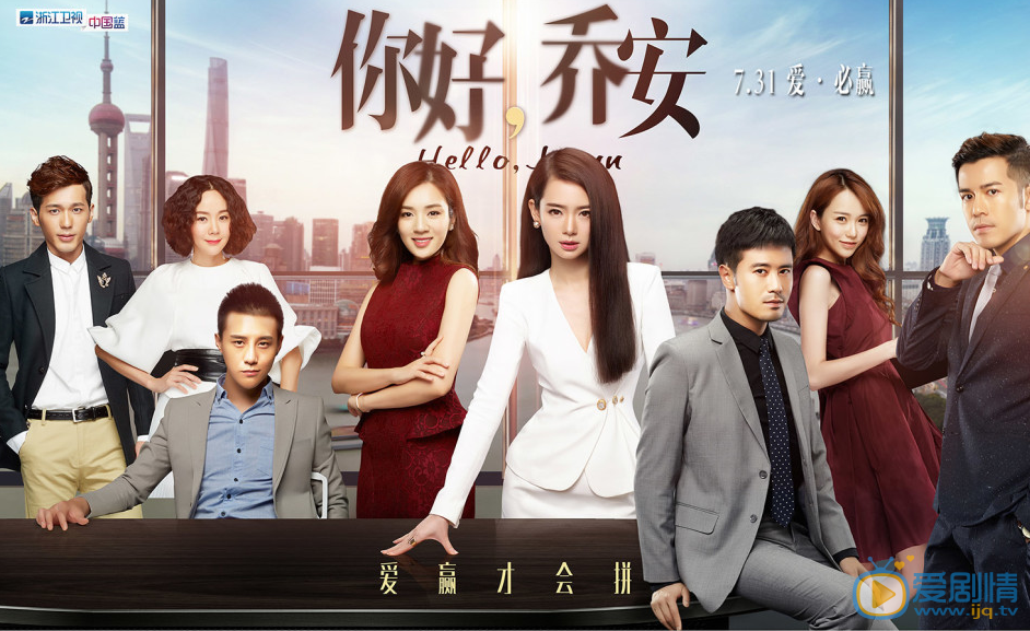 你好喬安曝“愛拼才會贏海報” 戚薇王曉晨領銜四大主角亮相