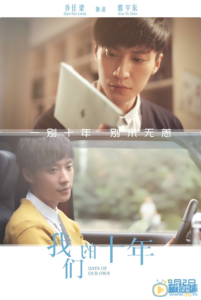 我們的十年曝終極版海報 十年對比照暗含故事