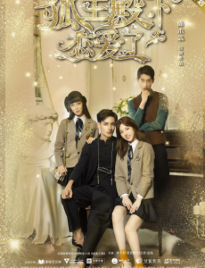 狐王殿下戀愛了