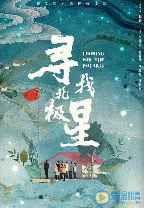 尋找北極星劇情介紹