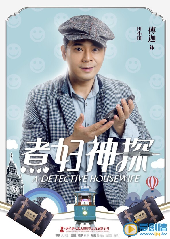 《煮婦神探》首次曝光角色海報（超高清唯美照片）