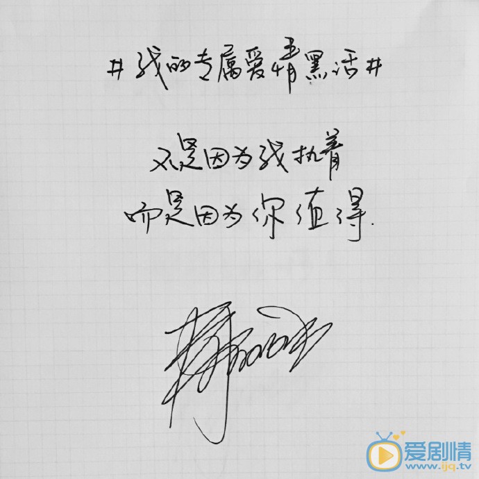 微微一笑很傾城井柏然獻手寫情書  