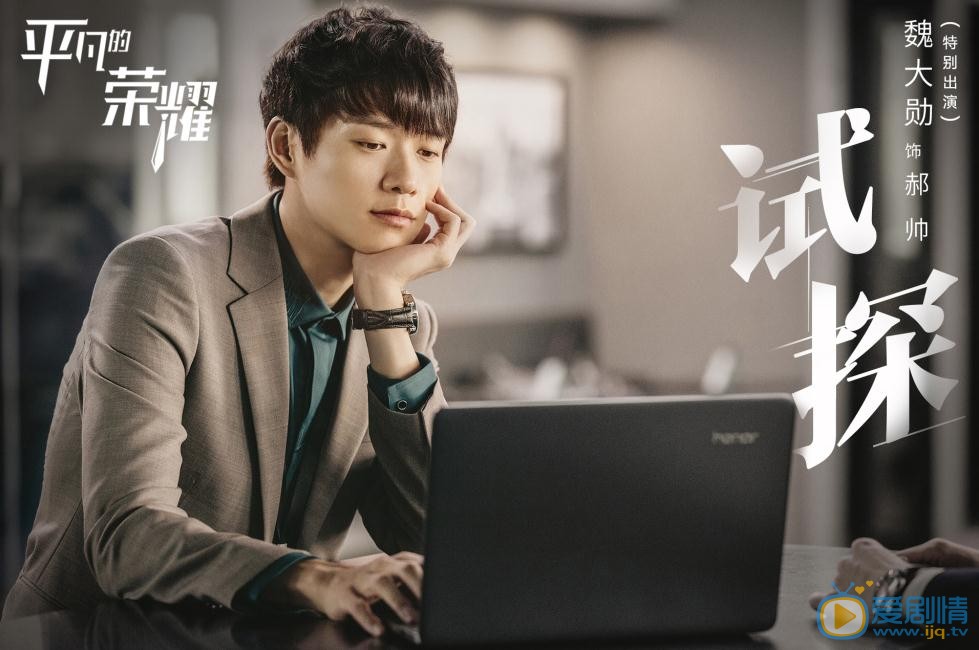 平凡的榮耀曝劇照 趙又廷白敬亭演繹職場風雲