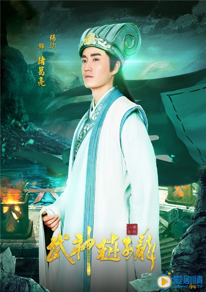 武神趙子龍諸葛亮海報