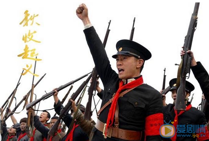  秋收起義將播 最新精彩劇照搶先看