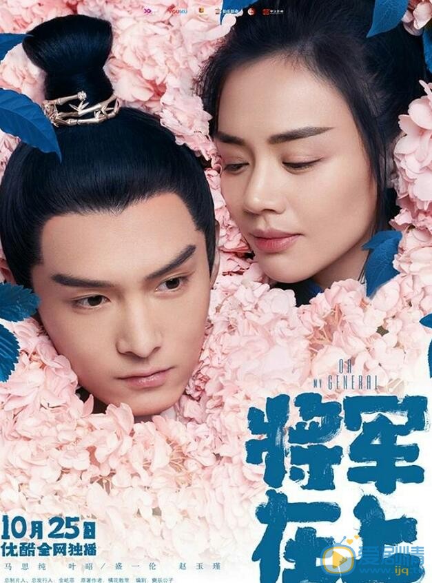  將軍在上曝“花意情濃版”雙人海報 馬思純盛一倫“昭玉CP”滿滿情意