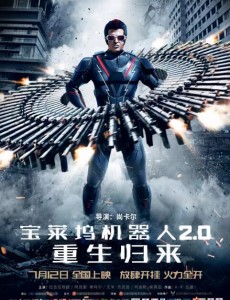 寶萊塢機器人2.0：重生歸來