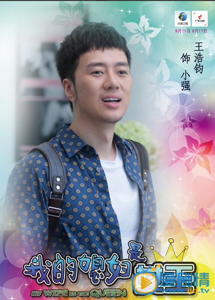 我的媳婦是女王高清人物海報  看女漢子如何和老公婆婆相處