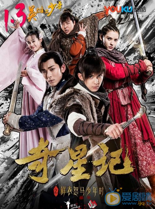 《奇星記之鮮衣怒馬少年時》1.3播出 鄭合惠子飾演可愛公主