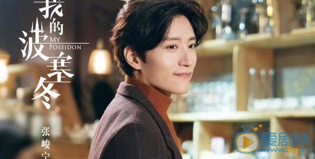 我的波塞冬莫涼喜歡誰？莫涼結局怎樣？