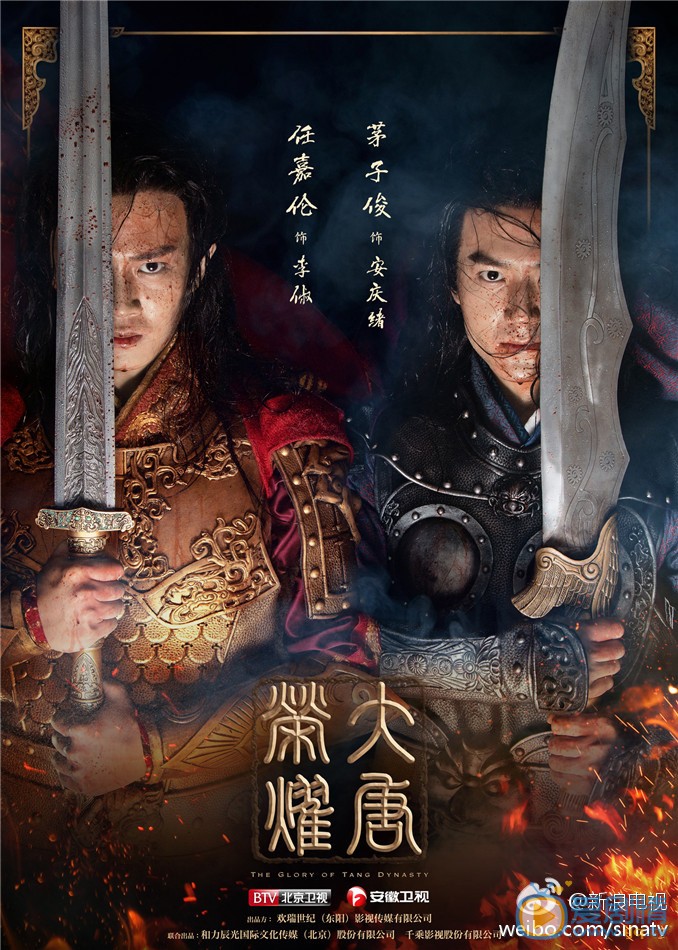 大唐榮耀海報