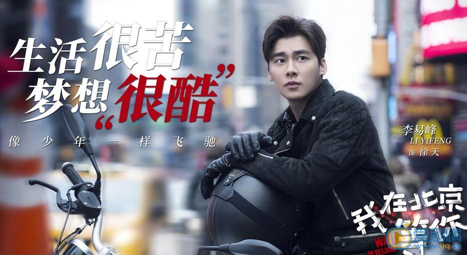 我在北京等你首曝劇照 李易峰江疏影熱血追夢