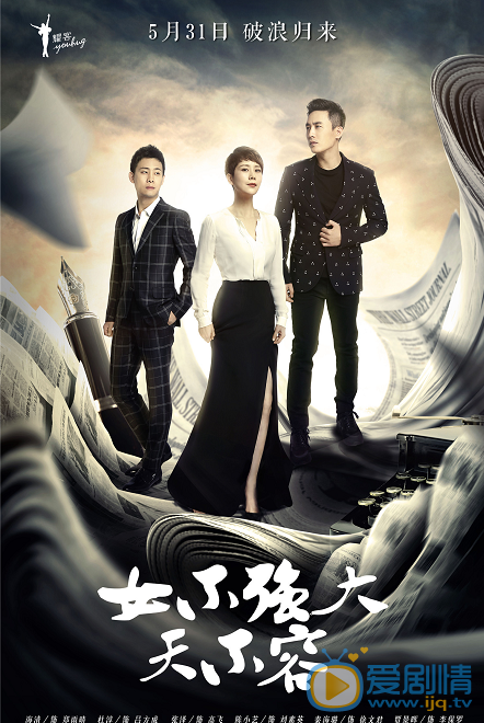 女不強大天不容海報