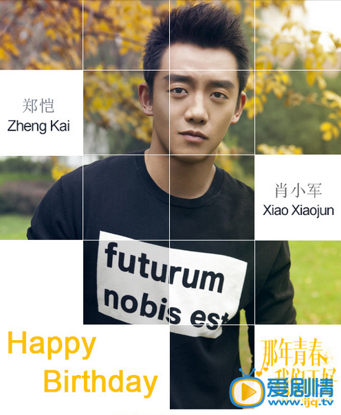 那年青春我們正好 痞子肖小軍生日快樂 鄭凱表示考慮結婚事宜