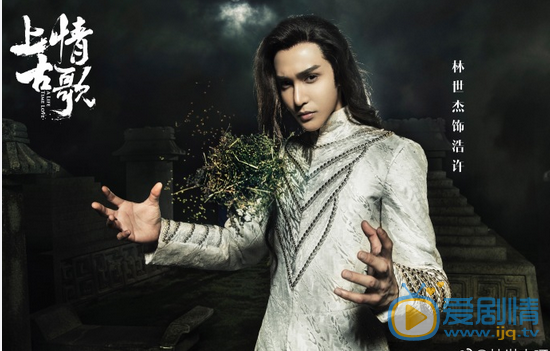 上古情歌浩許是誰演的？浩許扮演者林世傑個人資料及生活照欣賞