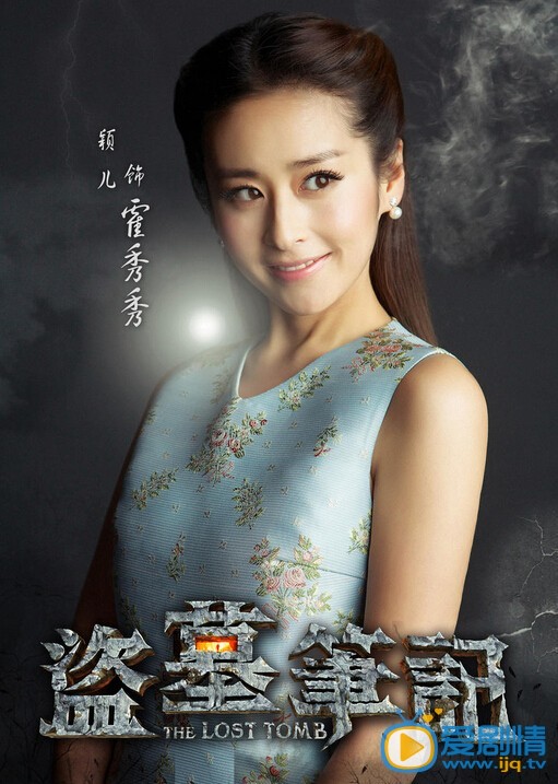 盜墓筆記穎兒第幾集出現？穎兒鬼馬海報曝光