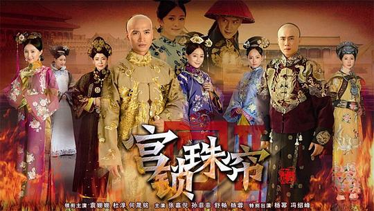 宮鎖珠簾什麼時間播_宮鎖珠簾播出時間