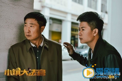 小鎮大法官劇照