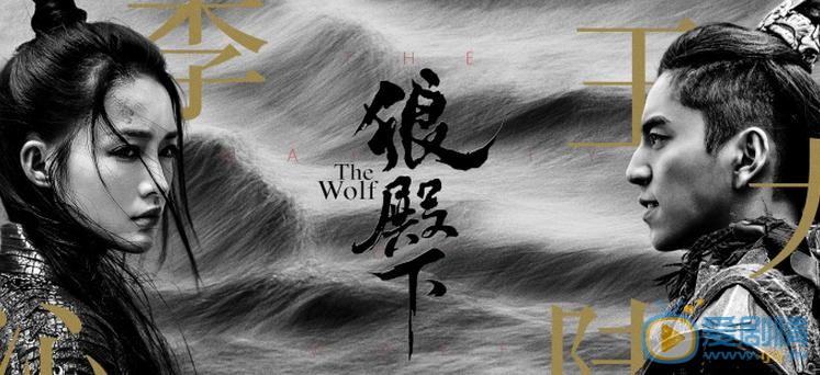 狼殿下曝最新劇照 李沁王大陸揪心感情歸宿成謎