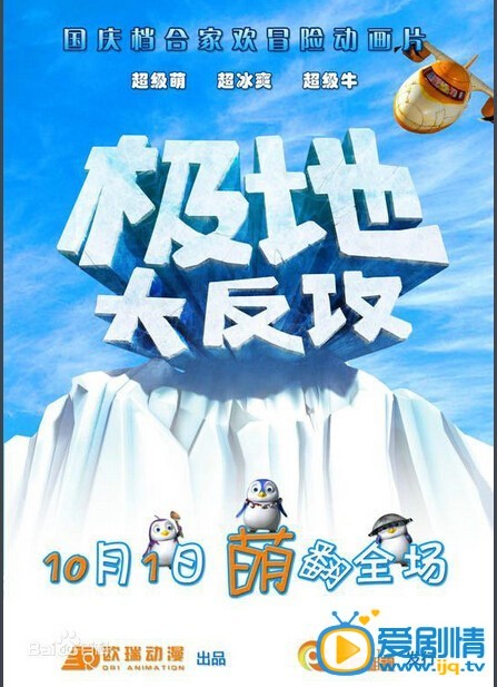 極地大反攻劇情介紹