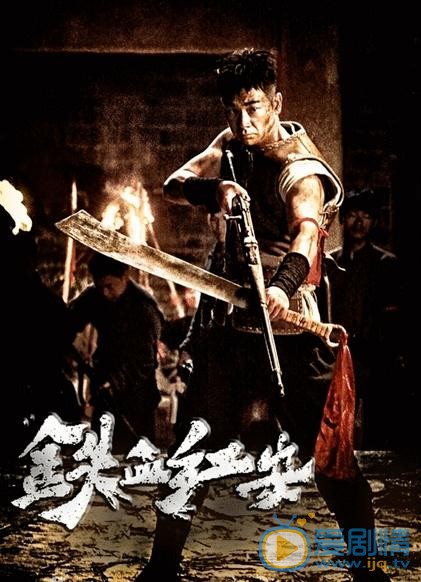 鐵血紅安什麼時間播_鐵血紅安播出時間