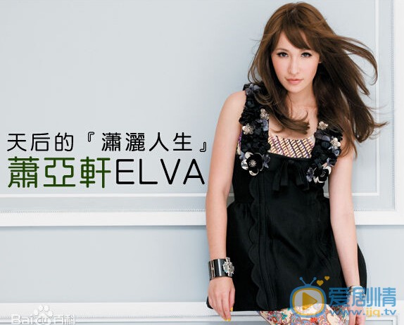 蕭亞軒個人資料簡介 蕭亞軒圖片 蕭亞軒家庭背景