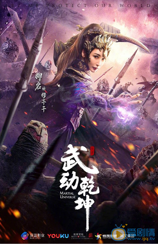 武動乾坤曝“一武制敵”版角色海報 楊洋高度還原武祖林動