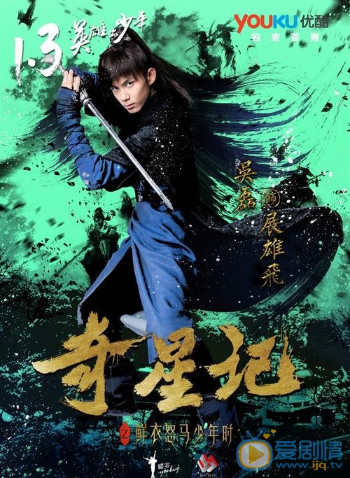 《奇星記之鮮衣怒馬少年時》曝定檔海報 1月3日優酷首播