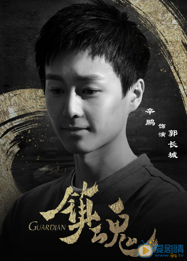 辛鵬《鎮魂》劇照 辛鵬個人資料簡介