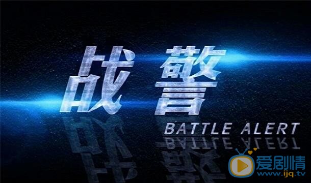 戰警劇情介紹 戰警劇照