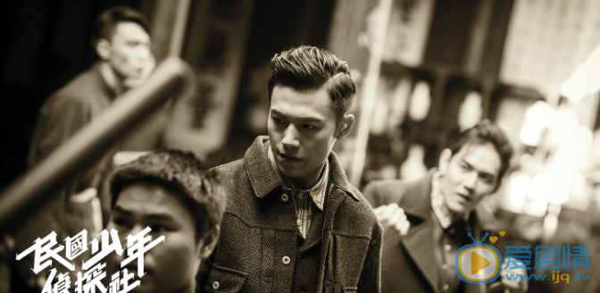 民國少年偵探社佟秋白喜歡的人是誰？他們有在一起嗎？