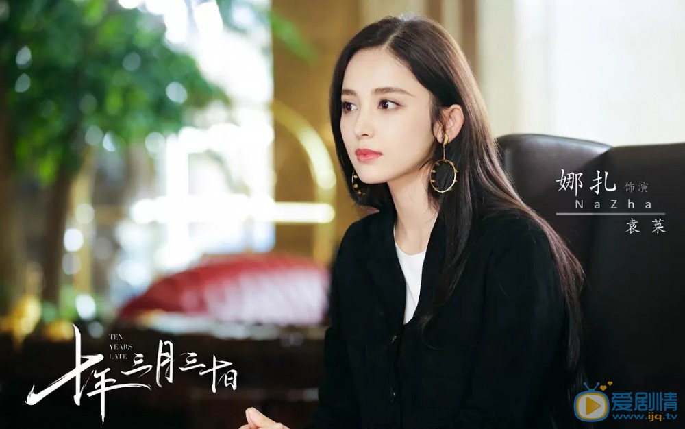 十年三月三十日袁萊是由誰飾演的？她的結局怎么樣？