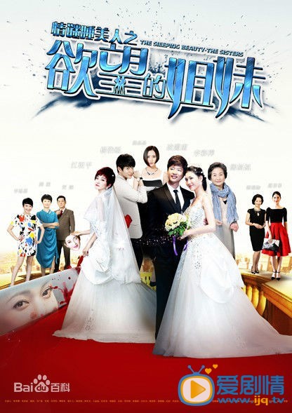 情謎睡美人之欲望的姐妹劇照