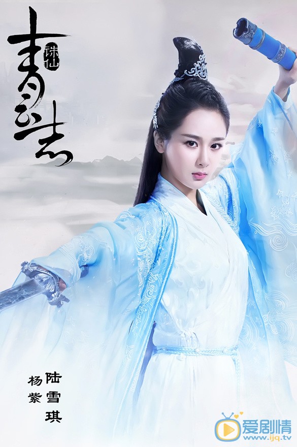 季冠霖個人資料簡介 誅仙青雲志劇情介紹 陸雪琪配音