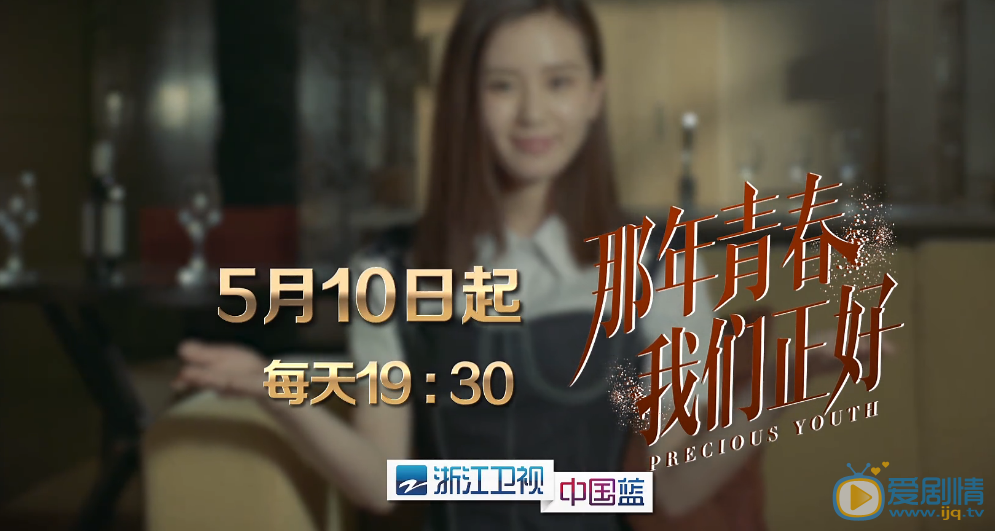 那年青春我們正好劉詩詩堅持使用原音 邀您5月10日一起追憶青春