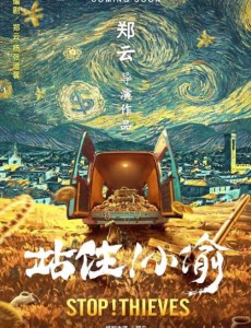 站住！小偷