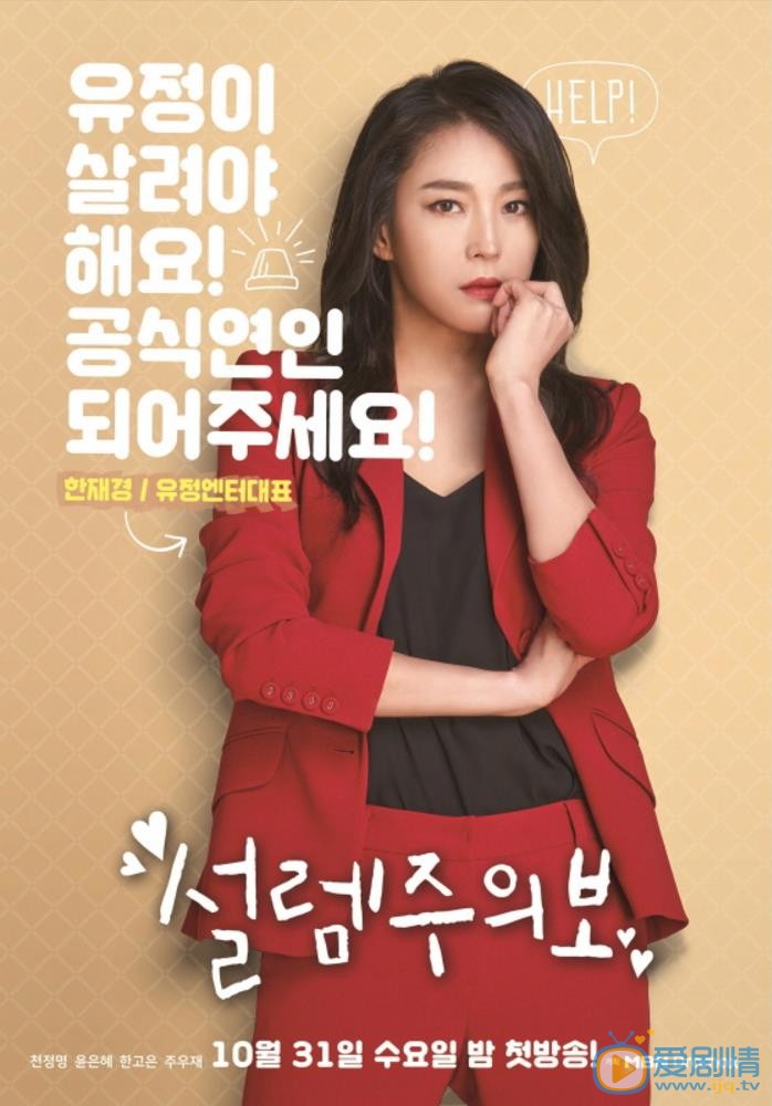 心動警報尹恩惠千正明上演契約戀愛！曝心動警報人物海報