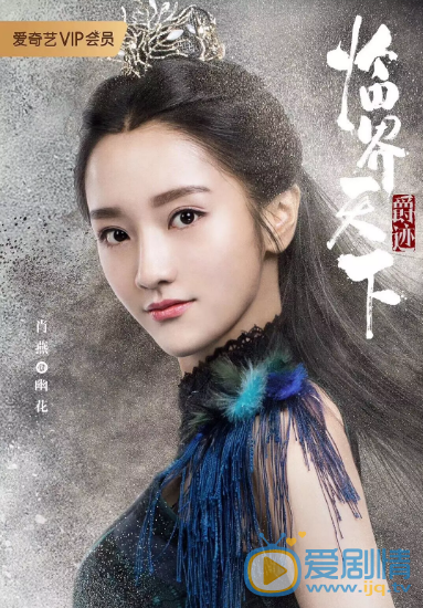 爵跡臨界天下幽花的扮演者是誰？她的個人資料是什麼？