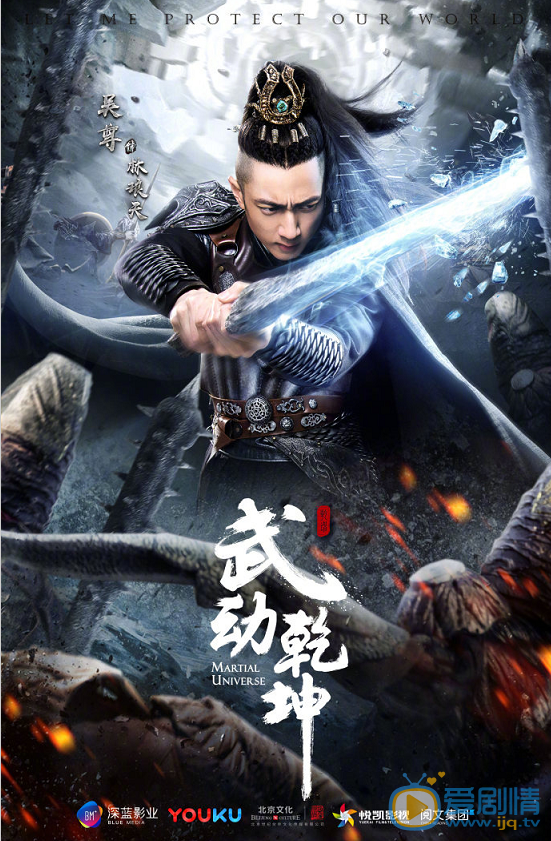 武動乾坤曝“一武制敵”版角色海報 楊洋高度還原武祖林動