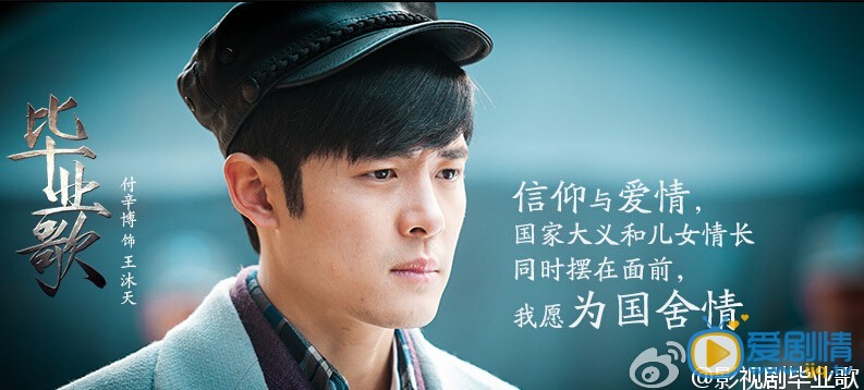 畢業歌中熱血忠誠的王沐天 戰爭催發了愛情 燃燒了夢想（海報組圖）