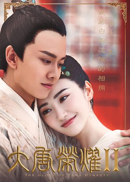 大唐榮耀2什麼時間播_大唐榮耀2播出時間