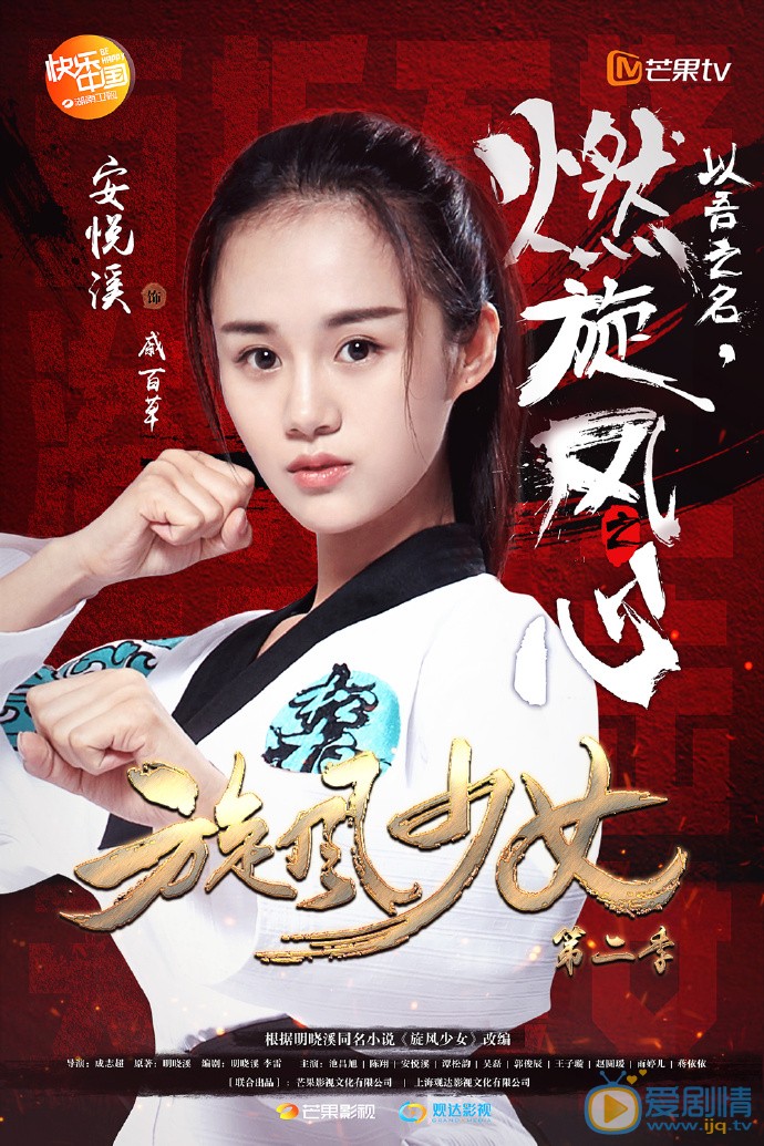 電視劇《鏇風少女2》劇照  安悅溪 飾演戚百草  安悅溪《鏇風少女2》個人海報