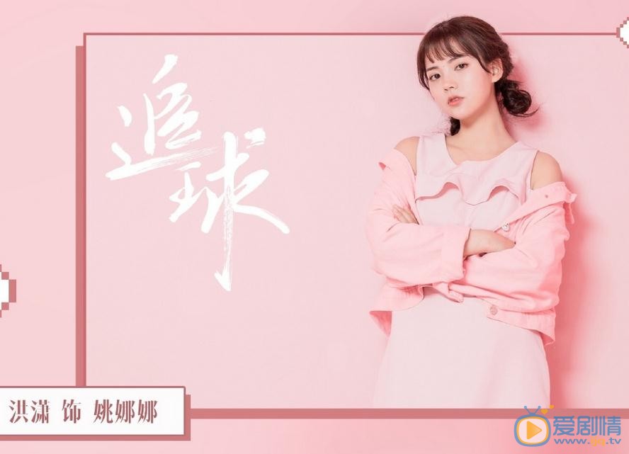 洪瀟個人資料簡介 洪瀟《追球》劇照