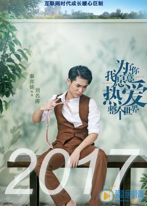 秦亦銘個人資料簡介 秦亦銘《為了你我願意熱愛整個世界》劇照 《為了你我願意熱愛整個世界》劇情介紹